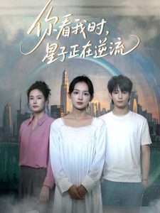 你看我时星子正在逆流（30集）徐畅忆&张婉悦-免费短剧
