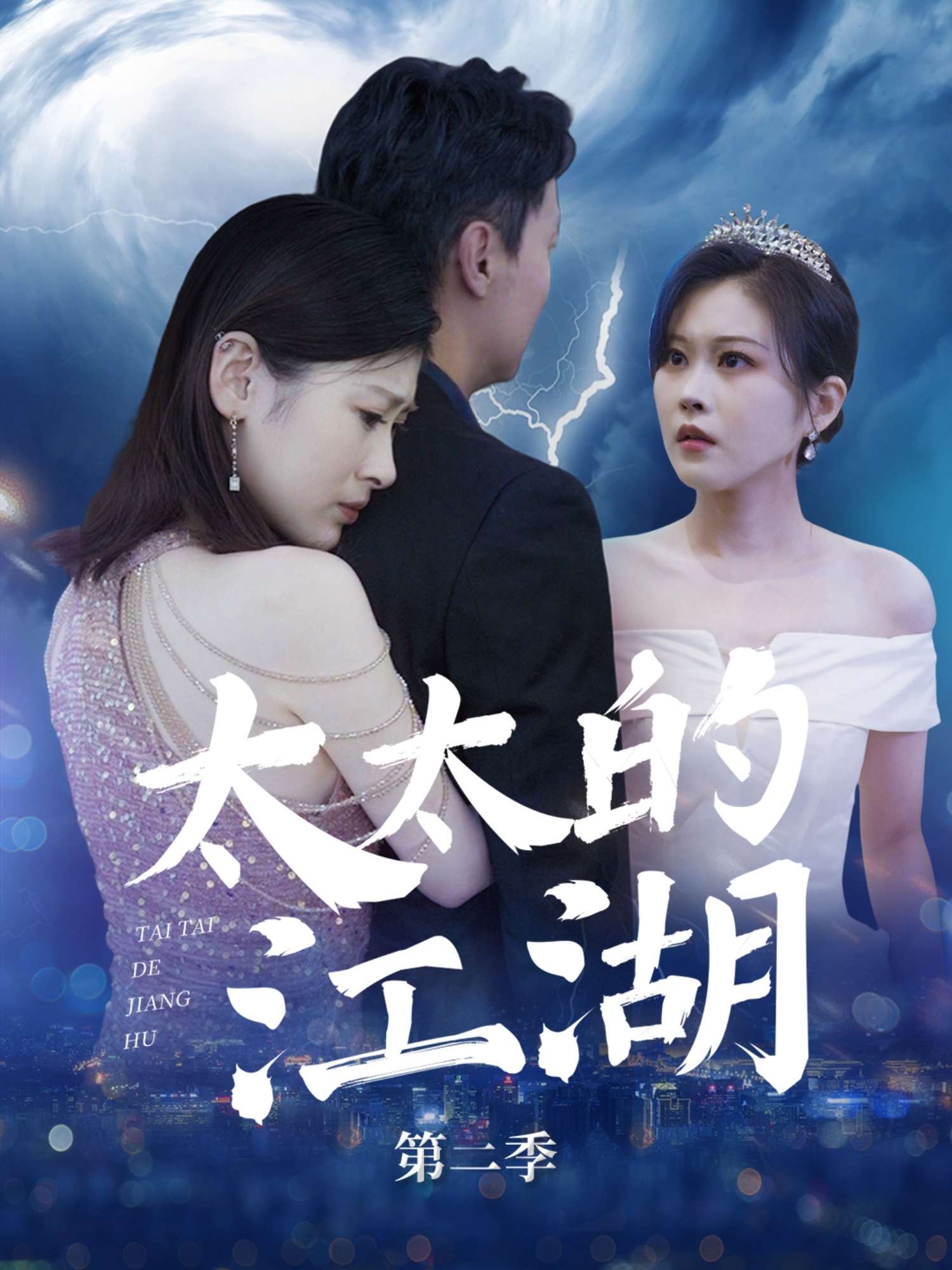 太太的江湖第二季（80集）栾煊&刘伽鹏-免费短剧