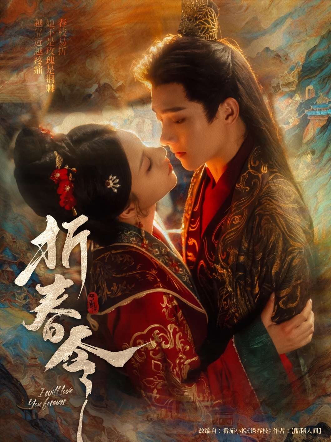 折春令（79集）明川&庄逸涵-免费短剧