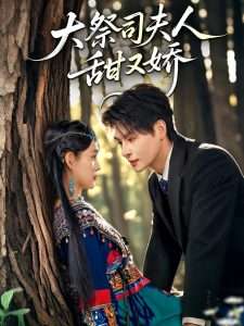 大祭司夫人甜又娇（80集）崔晓&李彬航-免费短剧