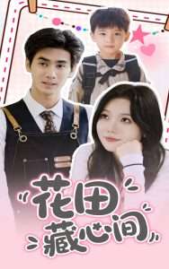 花田藏心间（70集）王小明&张贻乔-免费短剧
