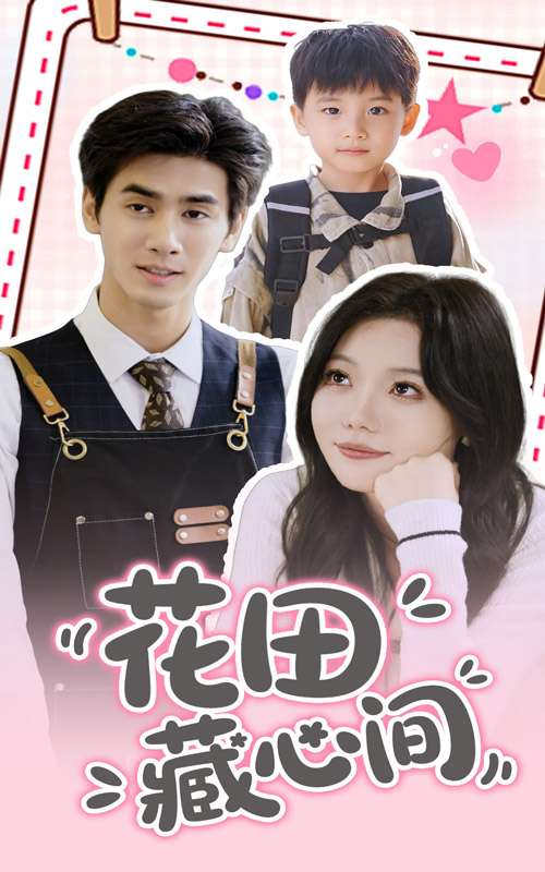 花田藏心间（70集）王小明&张贻乔-免费短剧