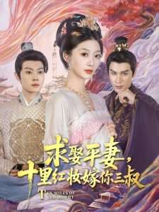 求娶平妻，十里红妆嫁你三叔（80集）居来提·库提来&刘耘彤-免费短剧