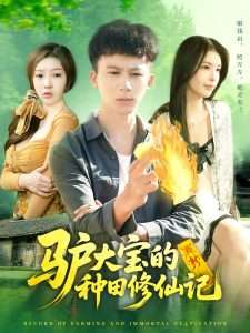 驴大宝的种田修仙记（112集）韩雨南&胡栩耀-免费短剧