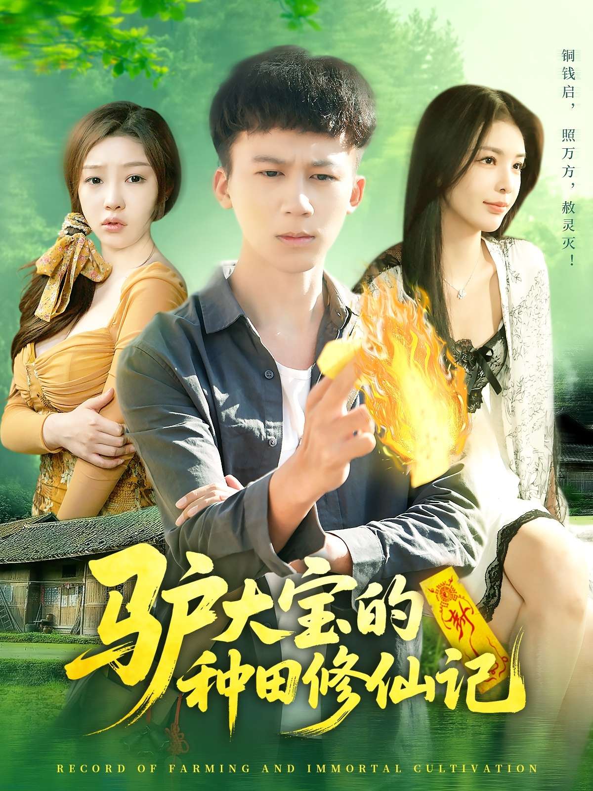 驴大宝的种田修仙记（112集）韩雨南&胡栩耀-免费短剧