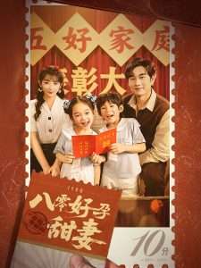 八零好孕甜妻&家有喜事（50集）易恒&孙丛姗-免费短剧