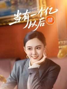 当有一个亿以后（60集）-免费短剧