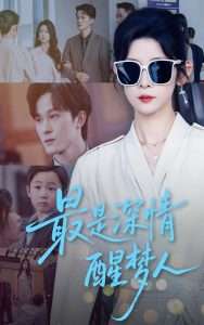 最是深情醒梦人（60集）冯欢欢&聂杨-免费短剧