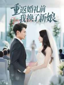 重返婚礼前我换了新娘（35集）张洁-免费短剧