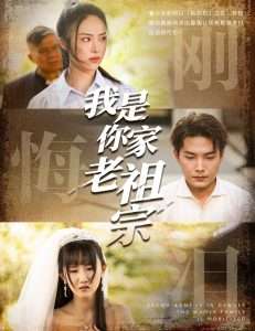 我是你家老祖宗(58集)魏文龙&王思齐-免费短剧