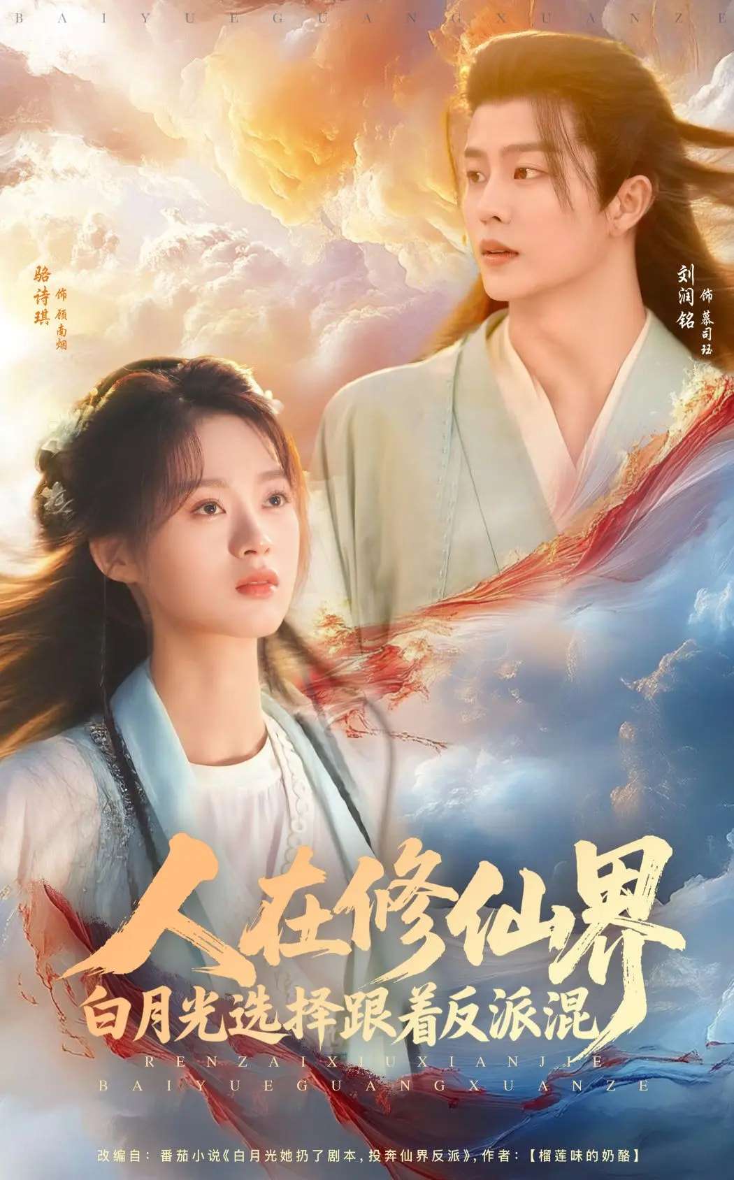 人在修仙界白月光选择跟着反派混（82集）刘润铭&骆诗琪-免费短剧