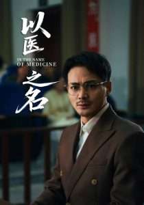 以医之名（30集）喻嘉琳&杜乐-免费短剧