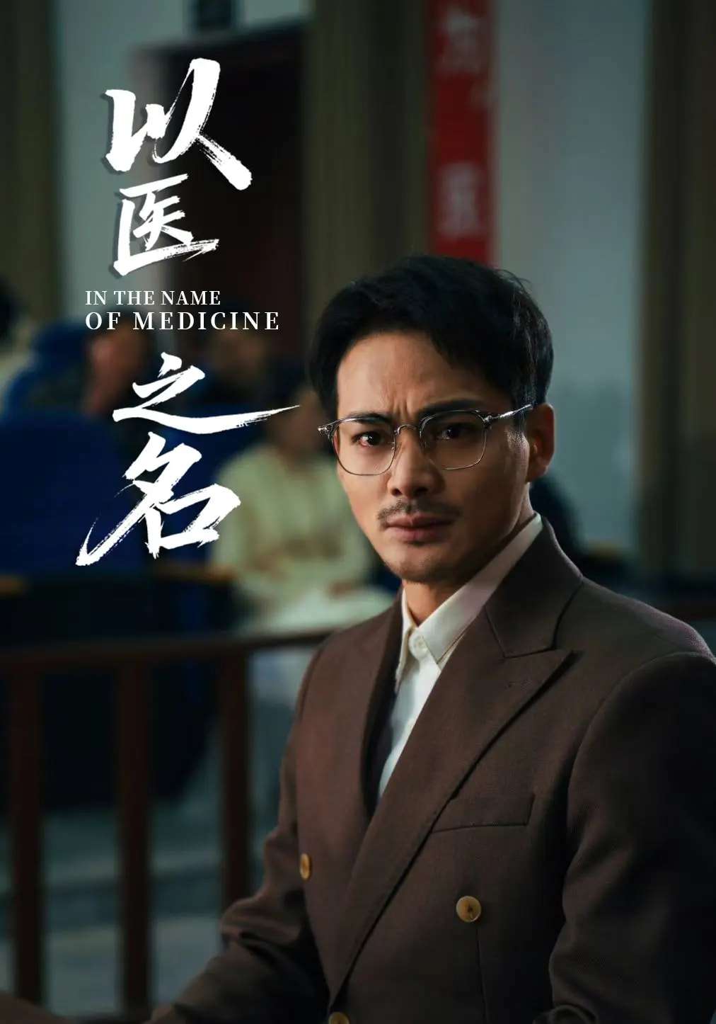 以医之名（30集）喻嘉琳&杜乐-免费短剧
