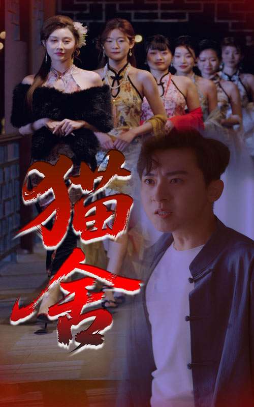 猫舍（34集）刘猛&陈旭-免费短剧