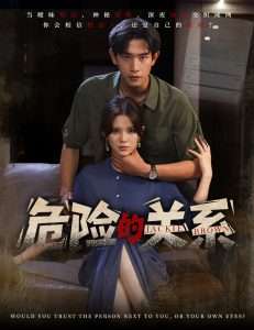 危险的关系（55集）伊晨&张恩浩-免费短剧