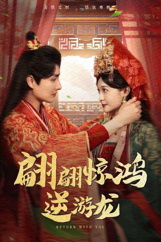 翩翩惊鸿逆游龙（60集）汤泽鸿&林玲-免费短剧