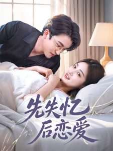 先失忆后恋爱（80集）王亨宇&薛琪慧-免费短剧