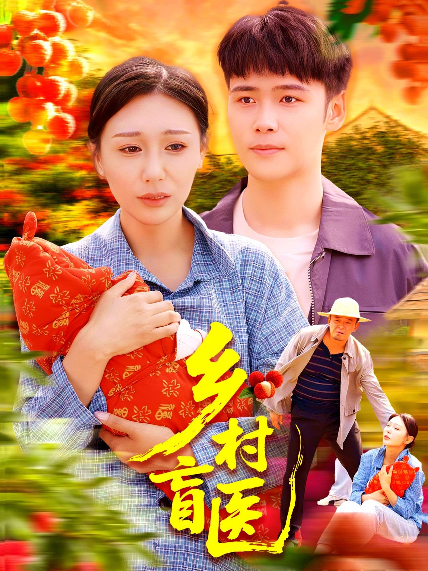 乡村盲医（98集）王行宇&隋安蓉-免费短剧