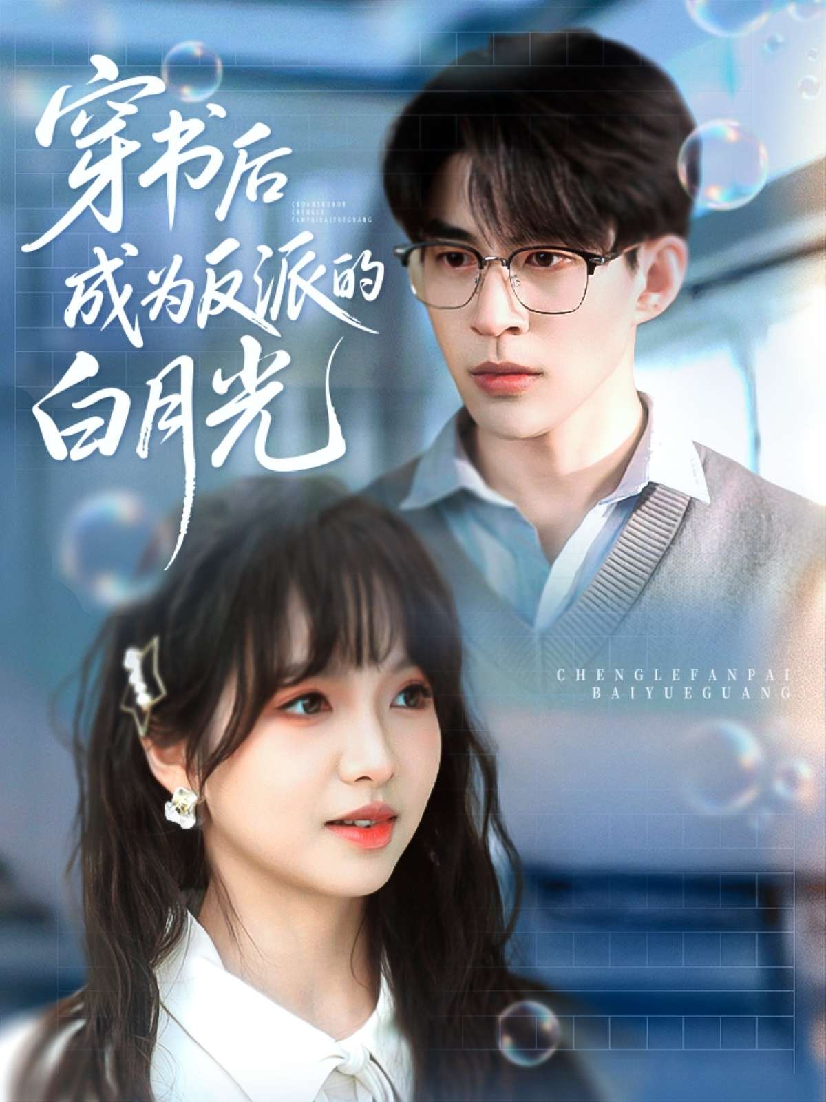 穿书后成为反派的白月光（92集）肖涵＆杨琳-免费短剧