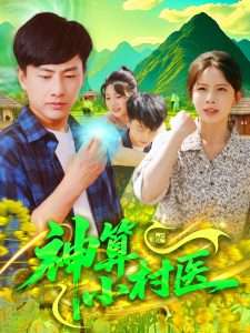 神算小村医（100集）郭嘉琦＆蒋开鑫-免费短剧