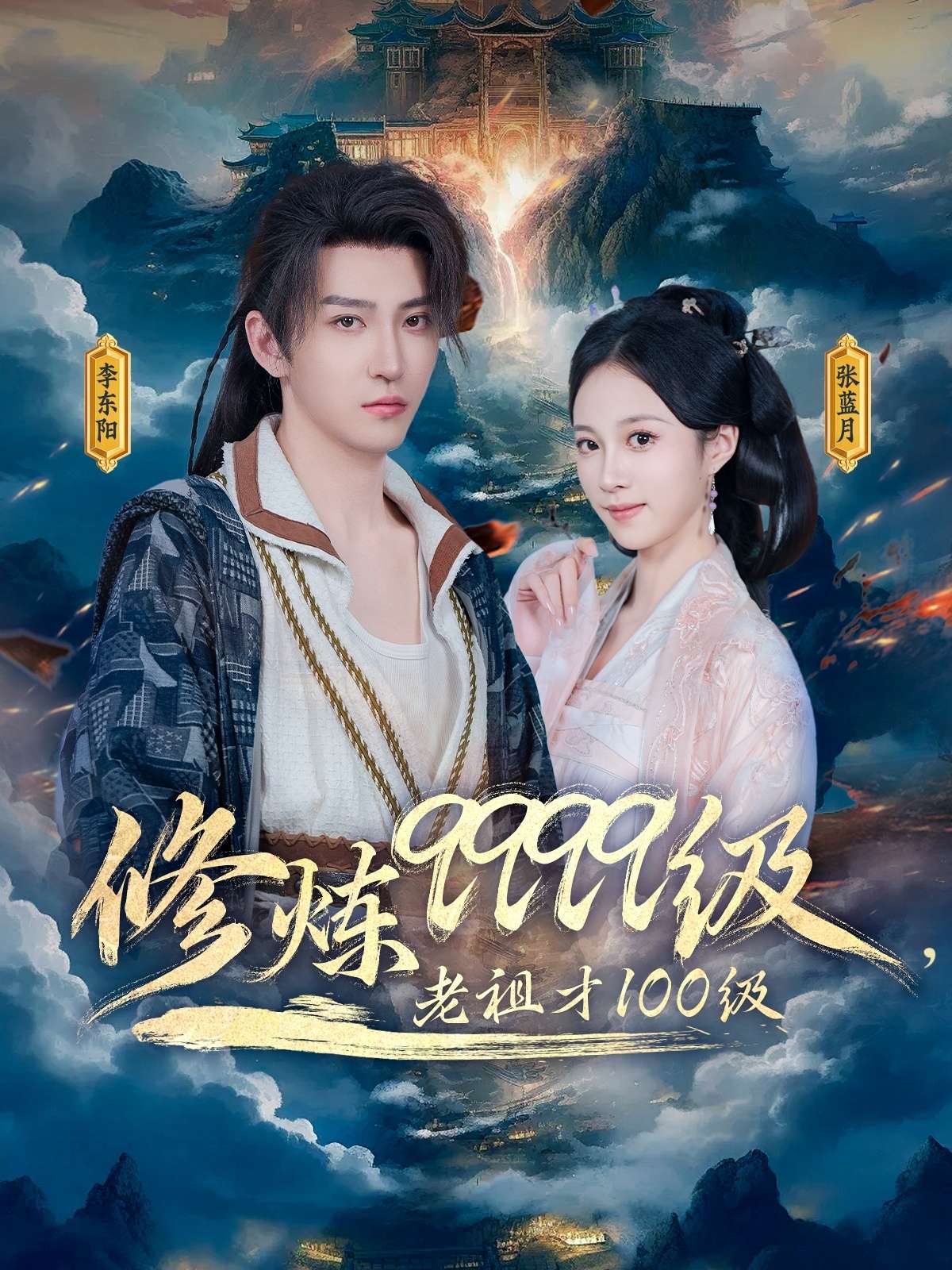 修炼9999级，老祖才100级（76集）李瑶琪&李东阳-免费短剧
