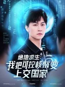 绝地求生：我把可控核聚变上交国家（61集）王鹏＆王羽墨&王歌-免费短剧