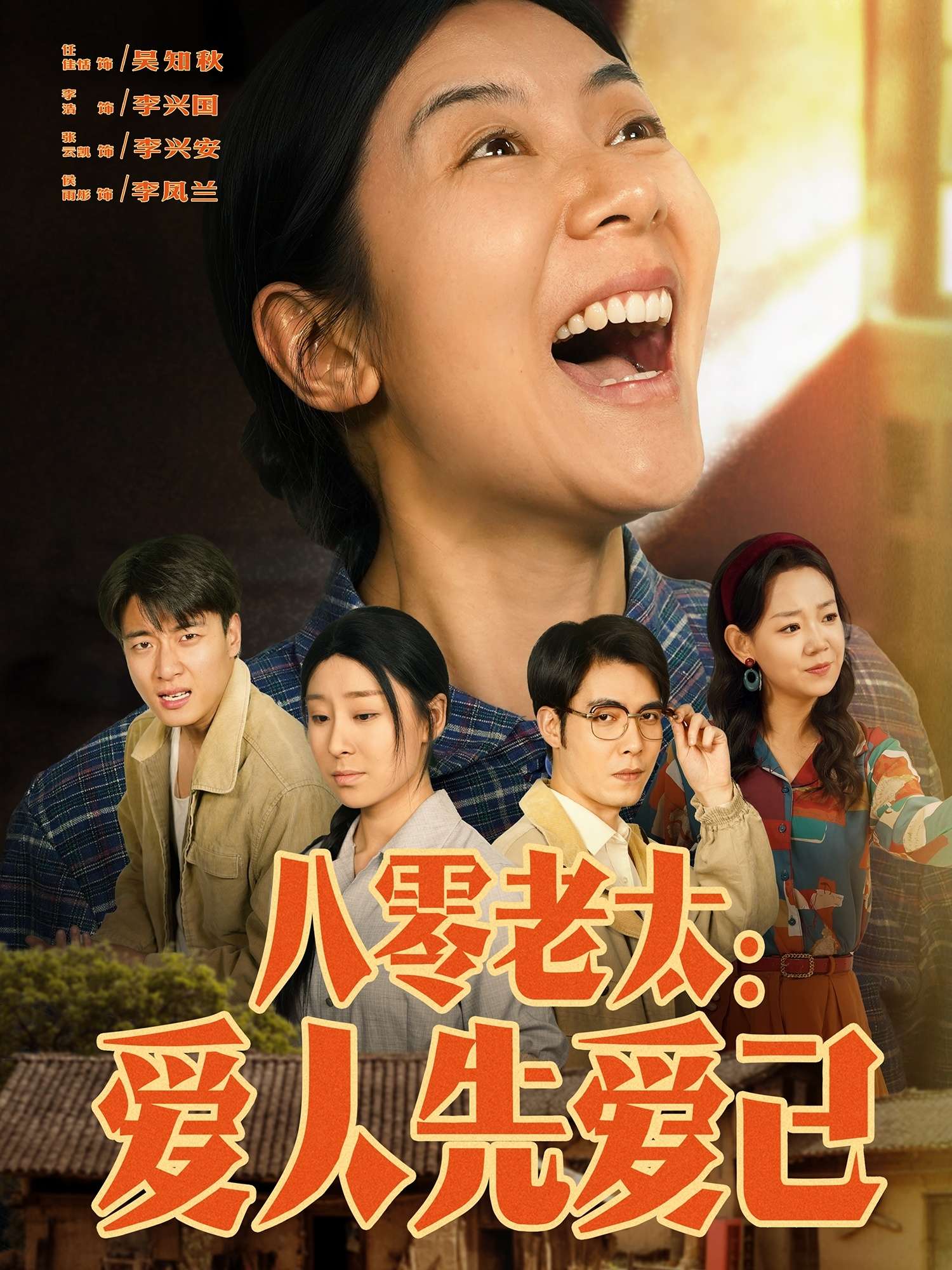 八零老太：爱人先爱己（86集）张云凯＆侯雨彤-免费短剧