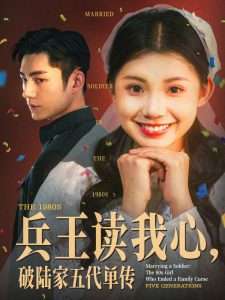 兵王读我心，破陆家五代单传（85集）马浩东＆李丫丫-免费短剧