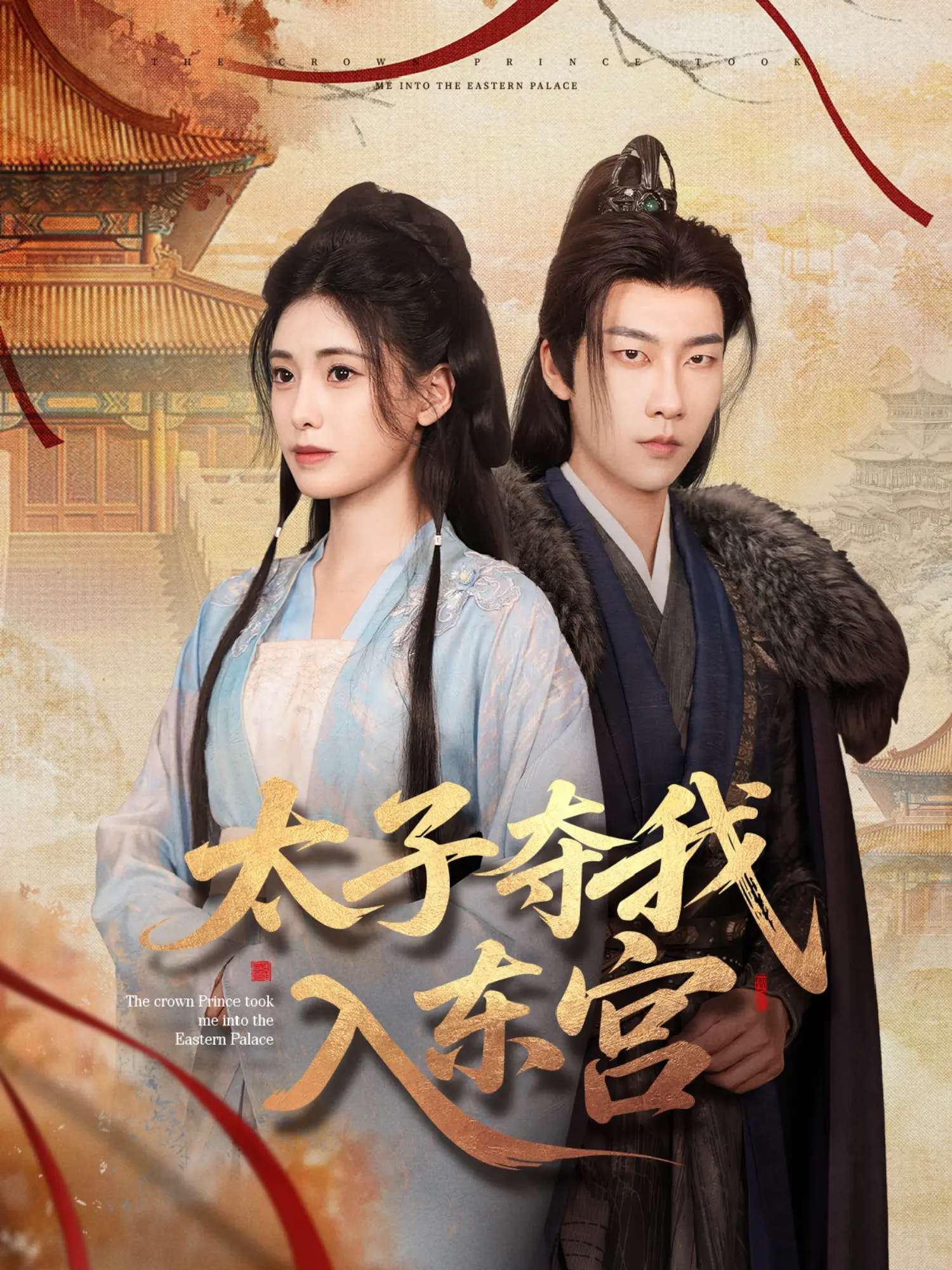 太子夺我入东宫(80集)张韫韬&朱朱-免费短剧