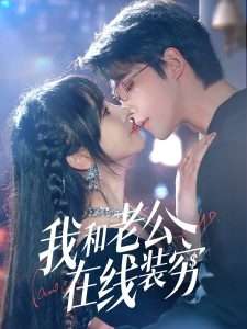 我和老公在线装穷（70集）顾雨欣-免费短剧