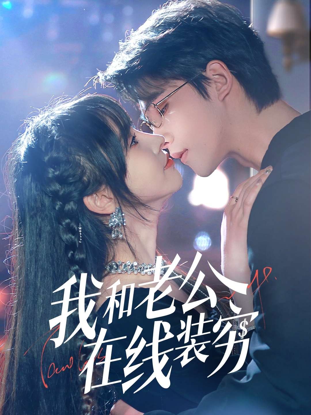 我和老公在线装穷（70集）顾雨欣-免费短剧