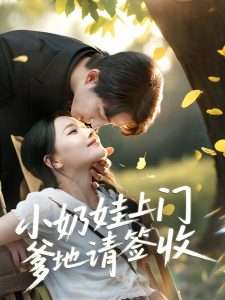小奶娃上门爹地请签收（60集）陈楚洹＆曹千祎-免费短剧