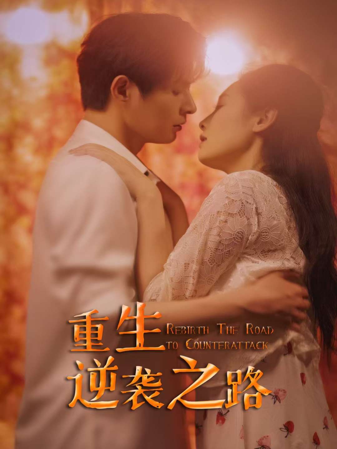 重生逆袭之路(67集)-免费短剧