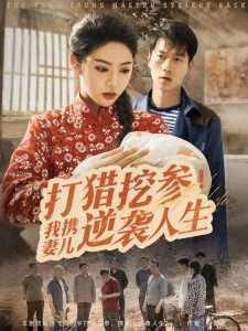 打猎挖参我携妻儿逆袭人生（86集）张子安&李艺璇-免费短剧