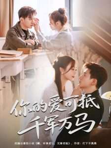 你的爱可抵千军万马（70集）喻明&王珮寒-免费短剧