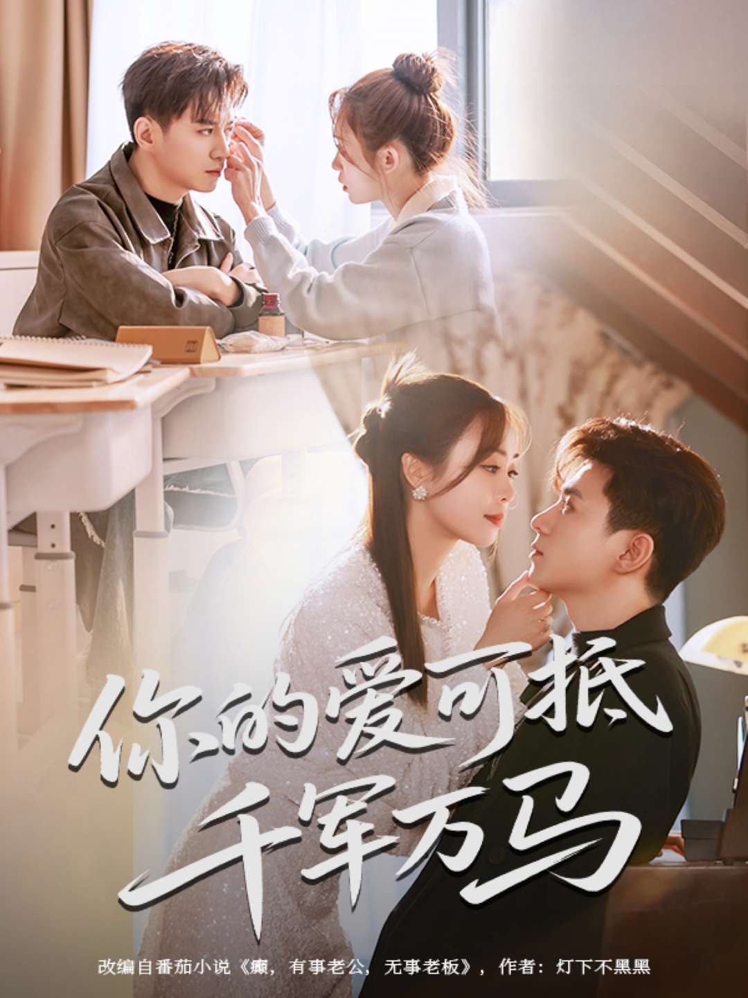 你的爱可抵千军万马(70集)喻明&王珮寒-免费短剧