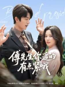傅先生你追的有点紧哦（95集）于伦豪＆陈思澈-免费短剧