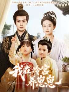 我在冷宫养崽崽（92集）陈冠峄＆雷笑语-免费短剧