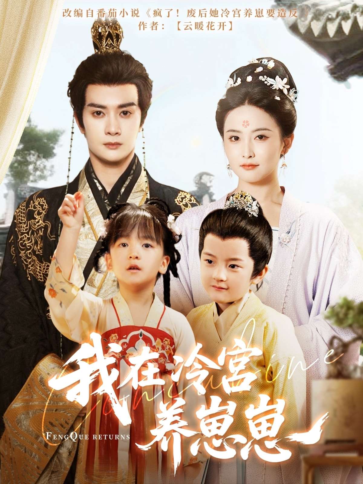 我在冷宫养崽崽（92集）陈冠峄＆雷笑语-免费短剧