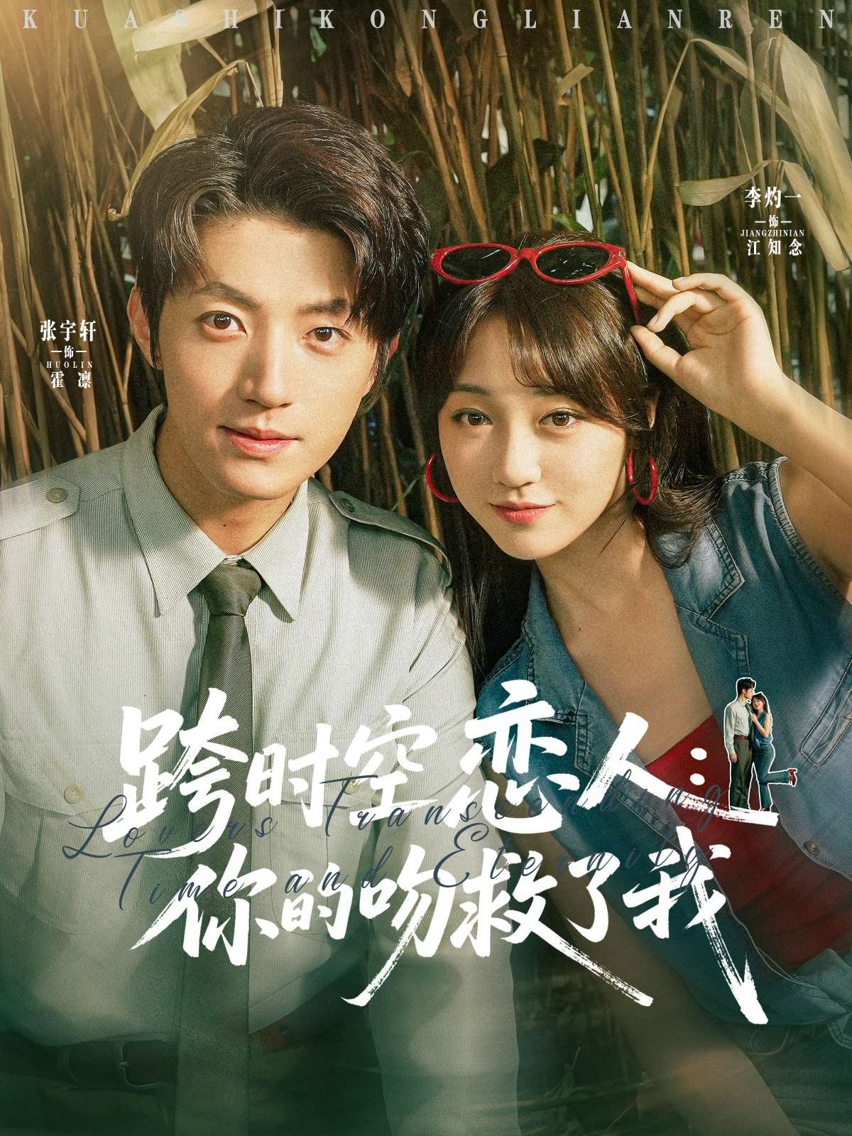 跨时空恋人你的吻救了我(95集)张宇轩&李灼一-免费短剧