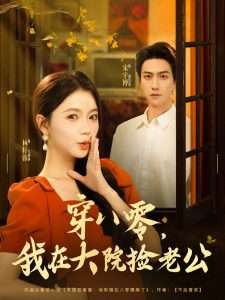 穿八零我在大院捡老公（80集）宋宇博&林籽蓉-免费短剧