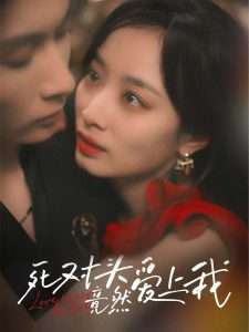 死对头竟然爱上我(80集)王子林&韩佳卉-免费短剧