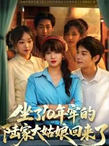 坐了10年牢的陆家大姑娘回来了（66集）王阡惠&闻智诚-免费短剧