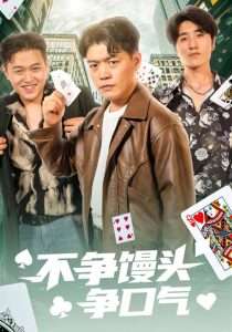 不争馒头争口气（31集）光华&杨阳-免费短剧