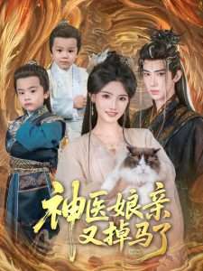 神医娘亲又掉马了（95集）刘钊宏＆常丹丹-免费短剧