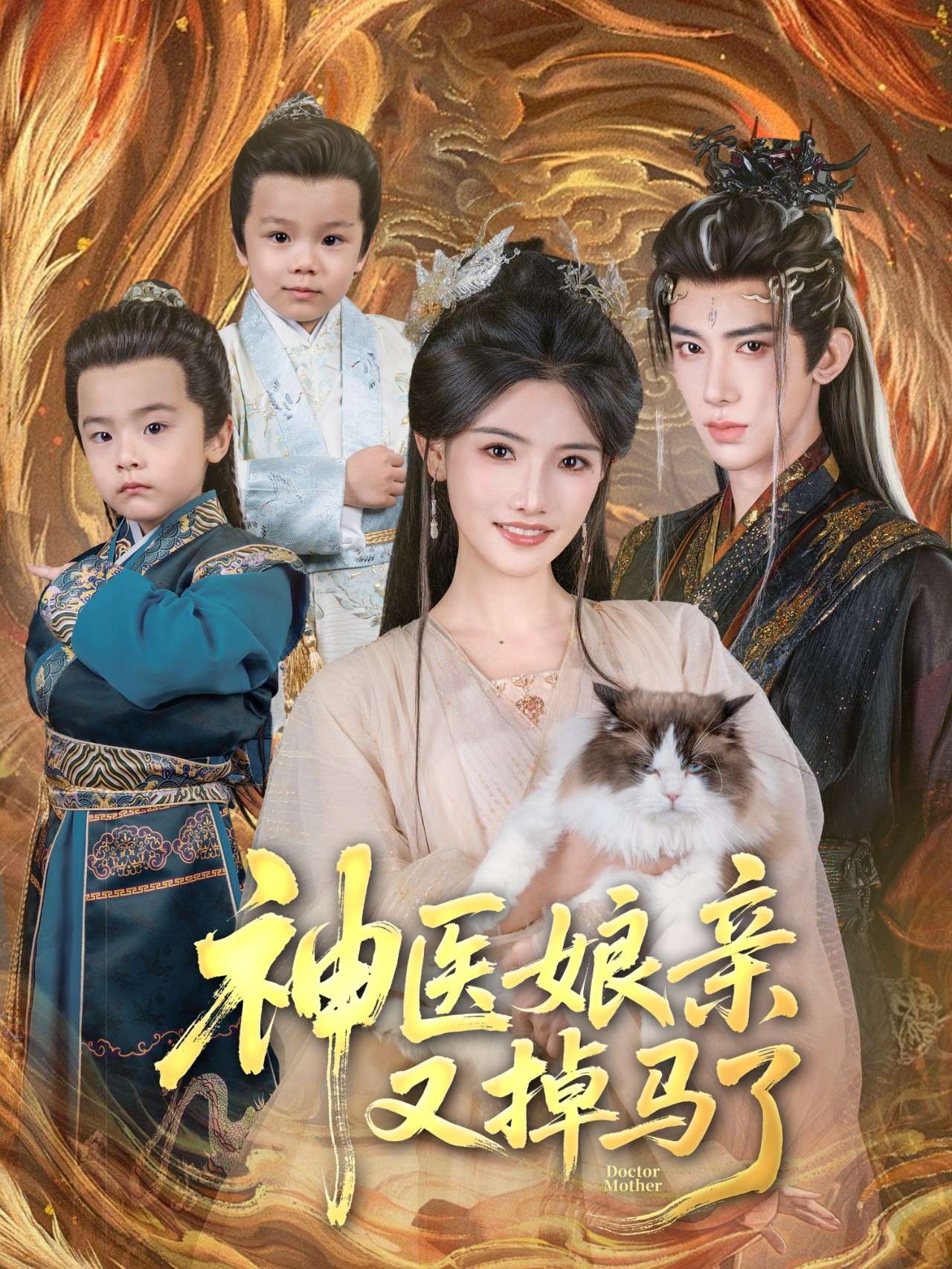 神医娘亲又掉马了(95集)刘钊宏&常丹丹-免费短剧