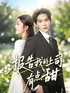 报告我的上司有点甜（97集）杨天诚＆薛琪慧-免费短剧