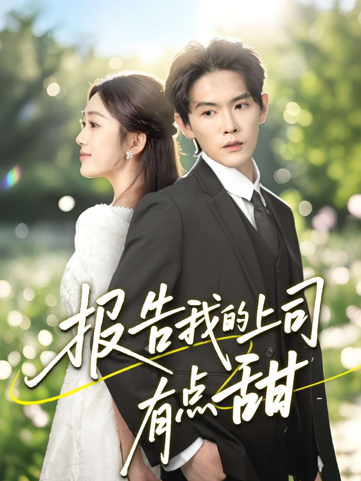 报告我的上司有点甜（97集）杨天诚＆薛琪慧-免费短剧