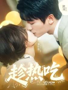 趁热吃（62集）安子杨&伍怡桥-免费短剧