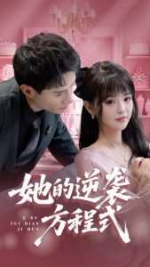 她的逆袭方程式&恶女翻身计划（53集）纳鑫-免费短剧